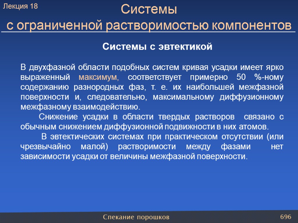 Спекание порошков 696 Системы с эвтектикой В двухфазной области подобных систем кривая усадки имеет